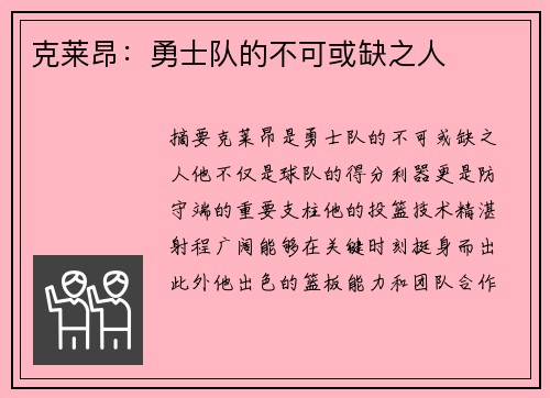克莱昂：勇士队的不可或缺之人