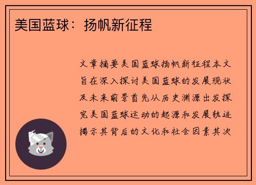 美国蓝球：扬帆新征程