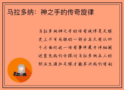 马拉多纳：神之手的传奇旋律