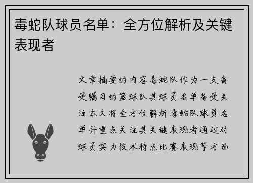 毒蛇队球员名单：全方位解析及关键表现者