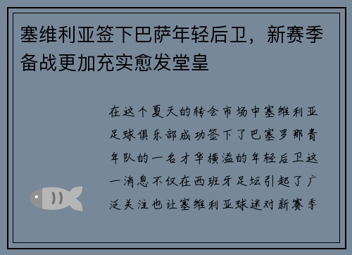 塞维利亚签下巴萨年轻后卫，新赛季备战更加充实愈发堂皇
