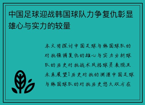 中国足球迎战韩国球队力争复仇彰显雄心与实力的较量