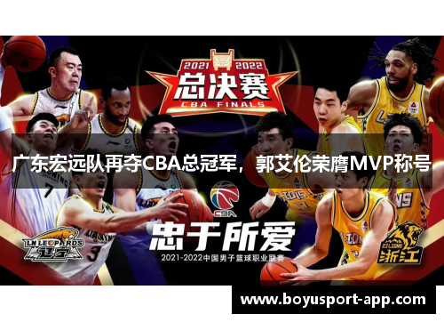 广东宏远队再夺CBA总冠军，郭艾伦荣膺MVP称号