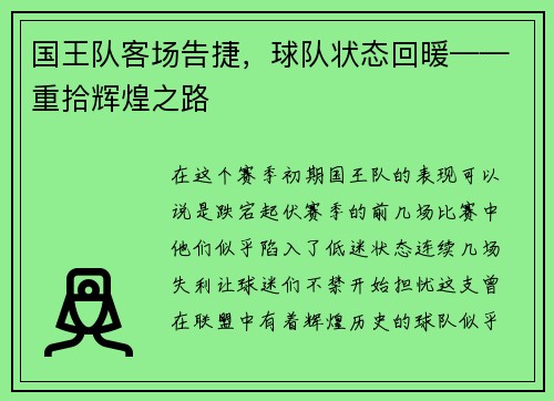 国王队客场告捷，球队状态回暖——重拾辉煌之路