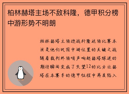 柏林赫塔主场不敌科隆，德甲积分榜中游形势不明朗