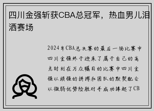 四川金强斩获CBA总冠军，热血男儿泪洒赛场