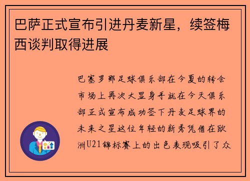 巴萨正式宣布引进丹麦新星，续签梅西谈判取得进展