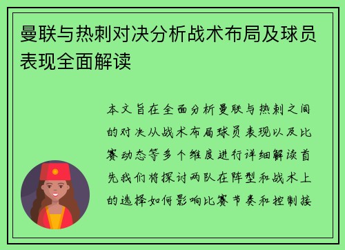 曼联与热刺对决分析战术布局及球员表现全面解读