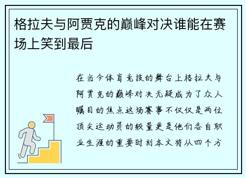 格拉夫与阿贾克的巅峰对决谁能在赛场上笑到最后