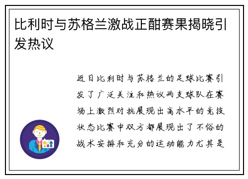 比利时与苏格兰激战正酣赛果揭晓引发热议