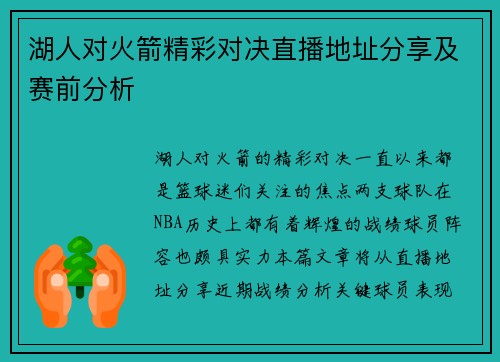 湖人对火箭精彩对决直播地址分享及赛前分析
