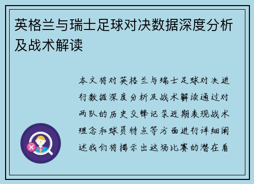 英格兰与瑞士足球对决数据深度分析及战术解读