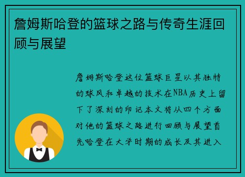 詹姆斯哈登的篮球之路与传奇生涯回顾与展望