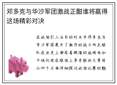 邓多克与华沙军团激战正酣谁将赢得这场精彩对决
