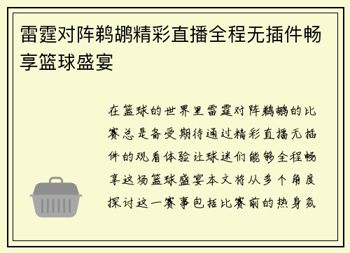 雷霆对阵鹈鹕精彩直播全程无插件畅享篮球盛宴