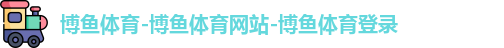 博鱼体育
